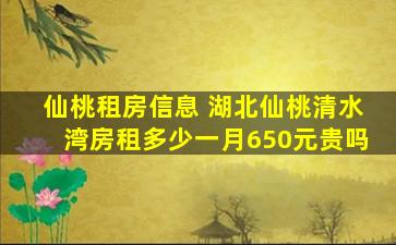 仙桃租房信息 湖北仙桃清水湾房租多少一月650元贵吗